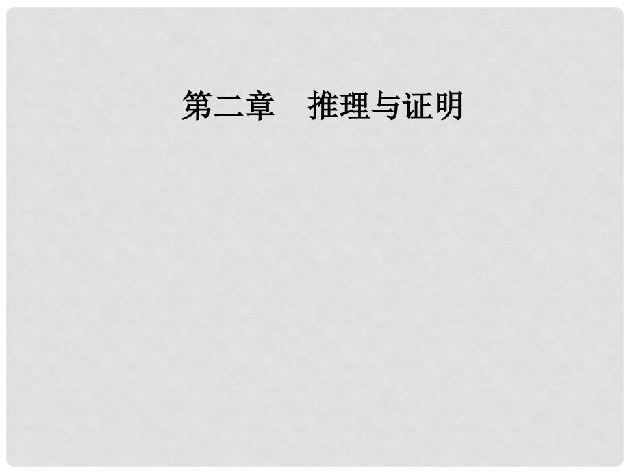 高中数学 第二章 推理与证明 2.2 直接证明与间接证明 2.2.2 反证法课件 新人教A版选修12_第1页