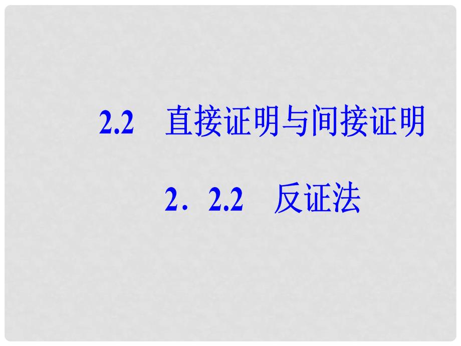 高中数学 第二章 推理与证明 2.2 直接证明与间接证明 2.2.2 反证法课件 新人教A版选修12_第2页