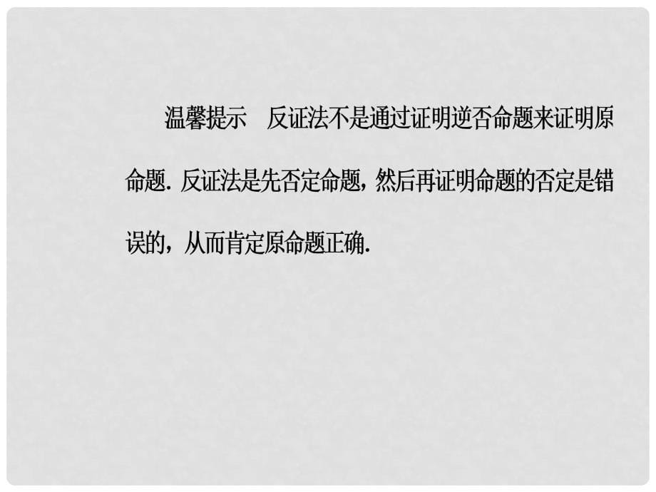 高中数学 第二章 推理与证明 2.2 直接证明与间接证明 2.2.2 反证法课件 新人教A版选修12_第5页