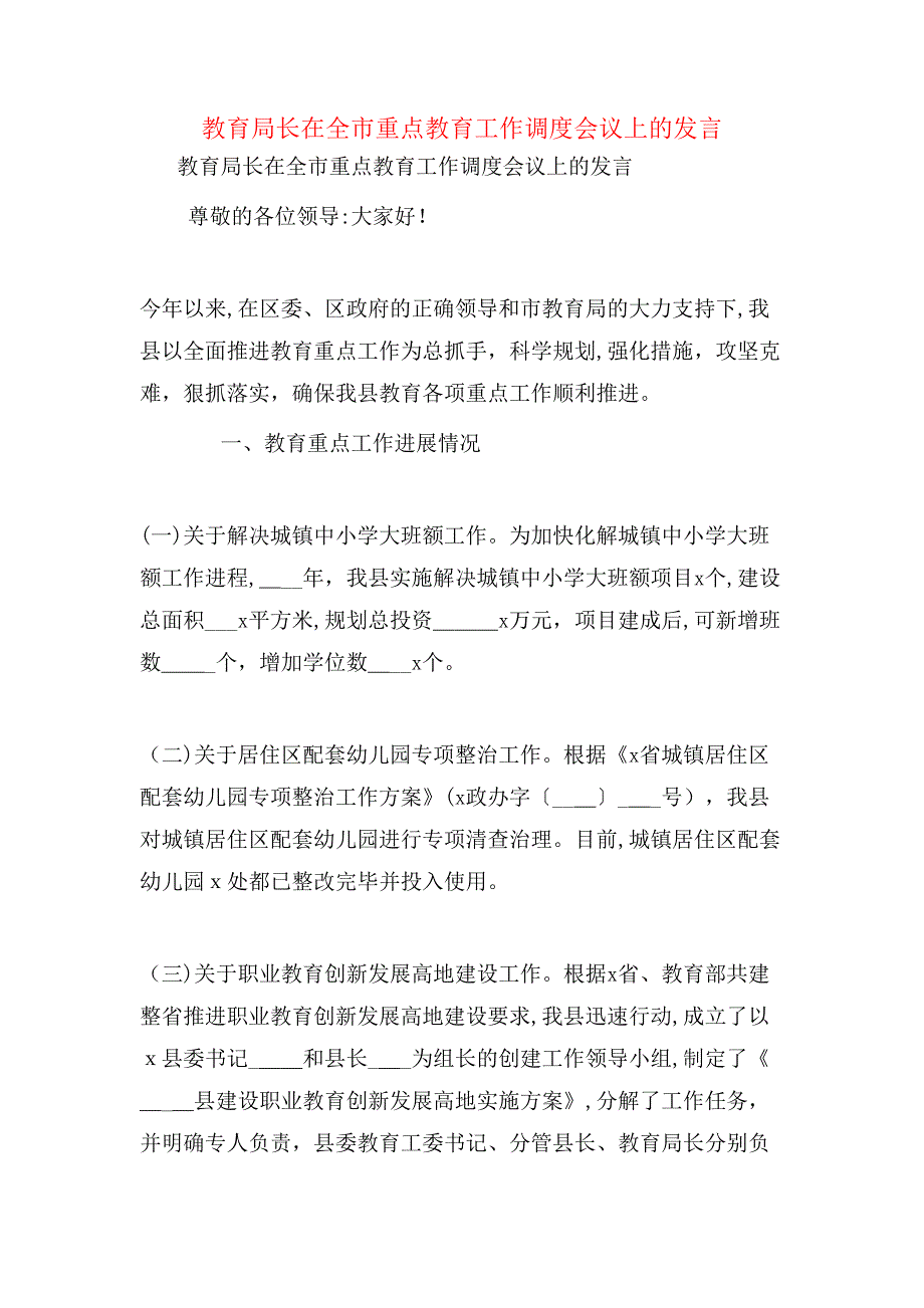 教育局长在全市重点教育工作调度会议上的发言_第1页