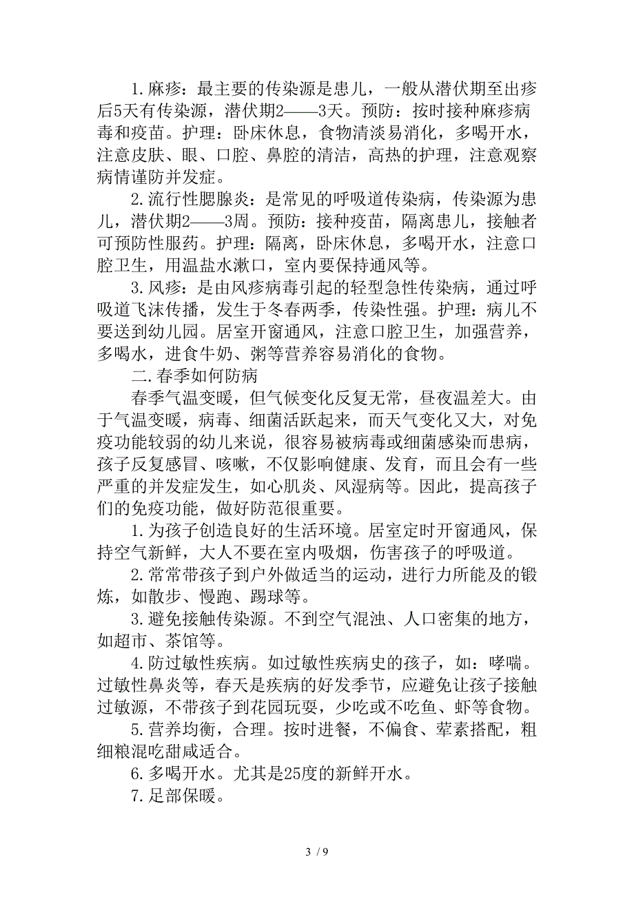 春季中班幼儿保健小常识_第3页