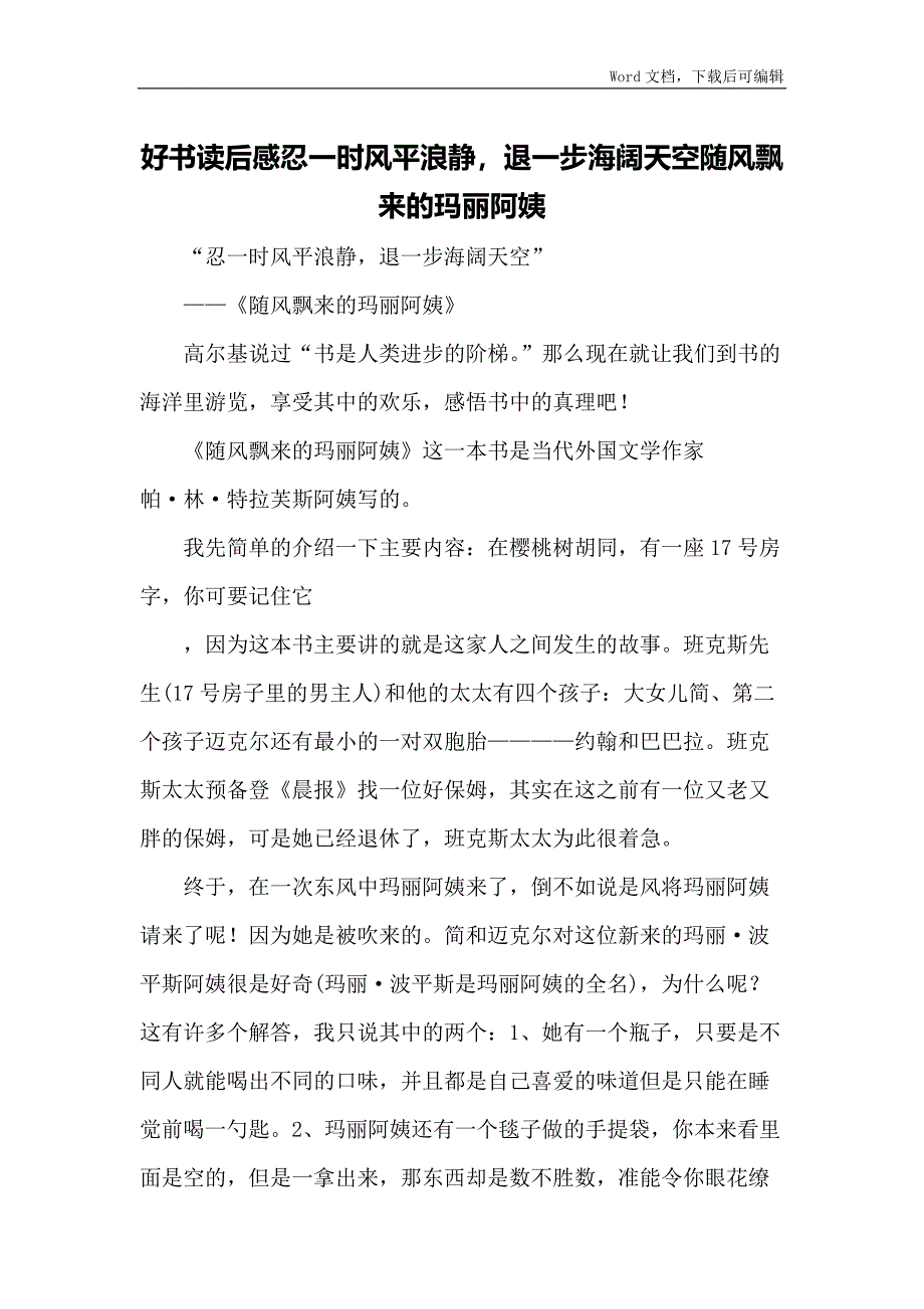 好书读后感忍一时风平浪静退一步海阔天空随风飘来的玛丽阿姨_第1页