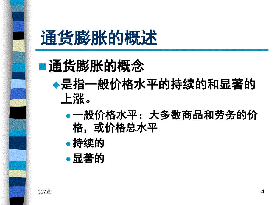 宏观经济学第7章 失业与通货膨胀理论2_第4页