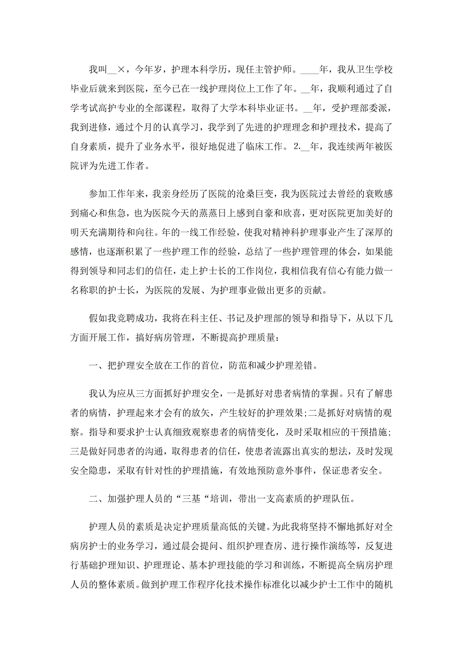 2022年护士长的竞聘演讲稿6篇_第4页