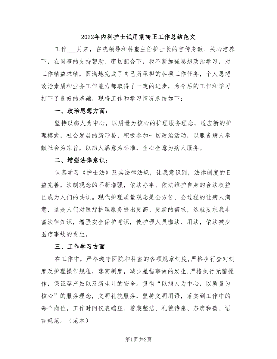 2022年内科护士试用期转正工作总结范文_第1页