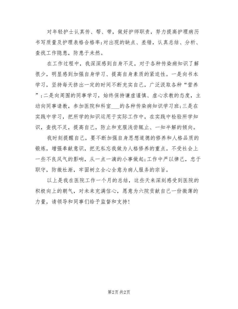 2022年内科护士试用期转正工作总结范文_第2页