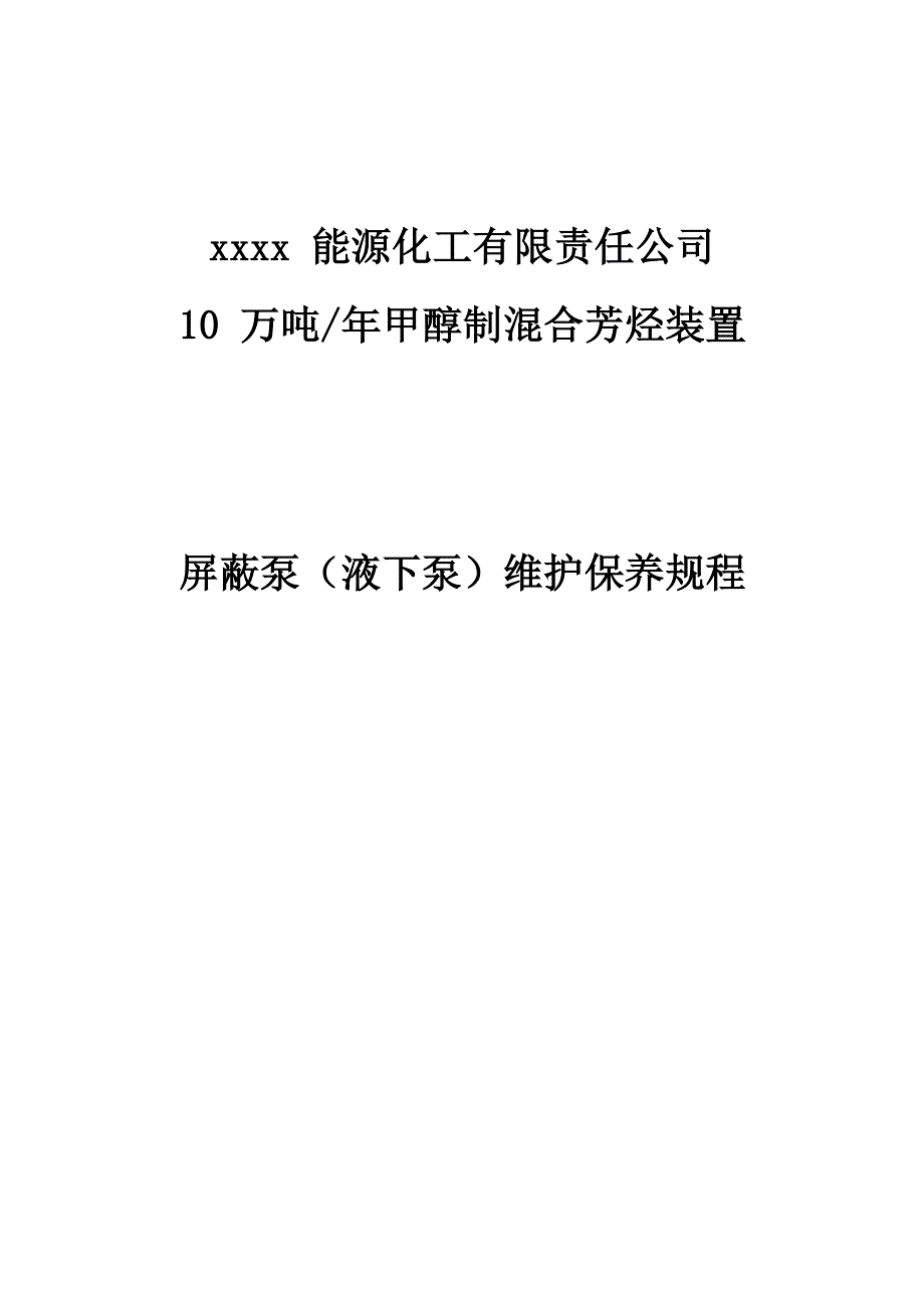 屏蔽泵维护保养规程_第1页