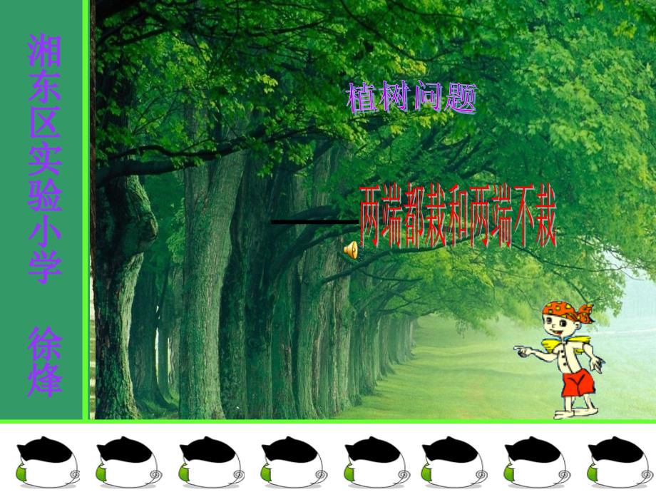 新人教版植树问题两端不栽树和两端栽树_第1页