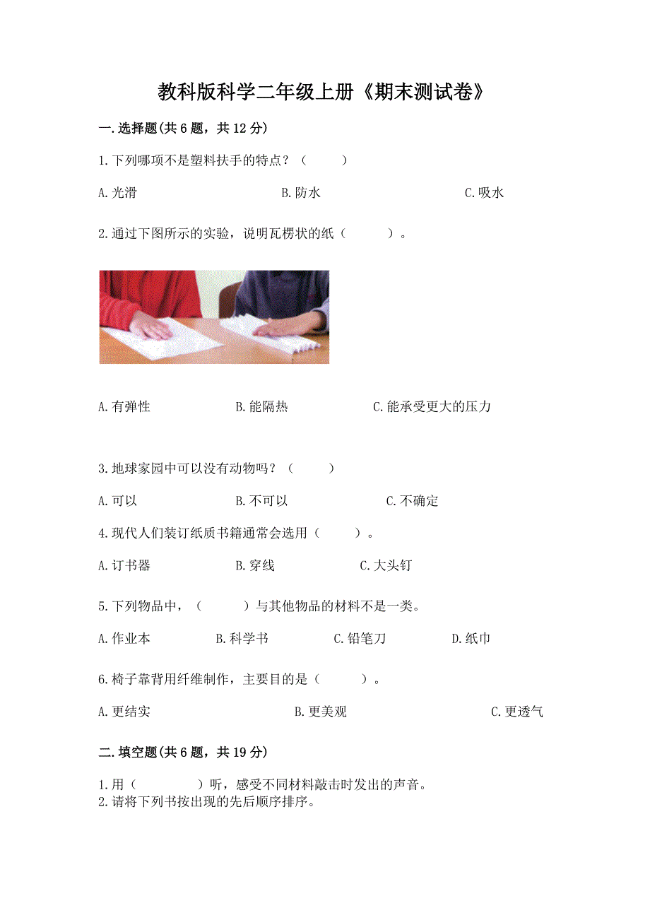 教科版科学二年级上册《期末测试卷》附完整答案(典优).docx_第1页