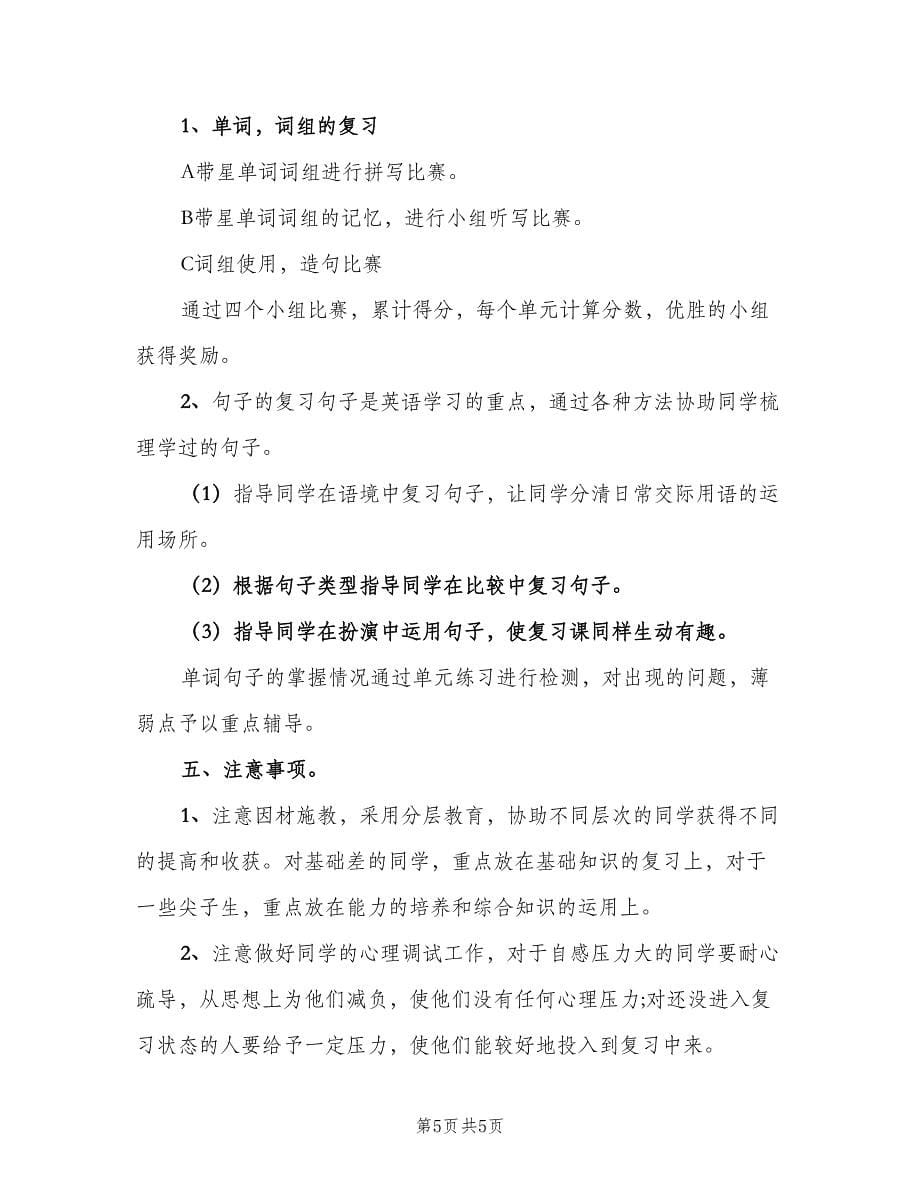 五年级英语老师复习计划（二篇）_第5页