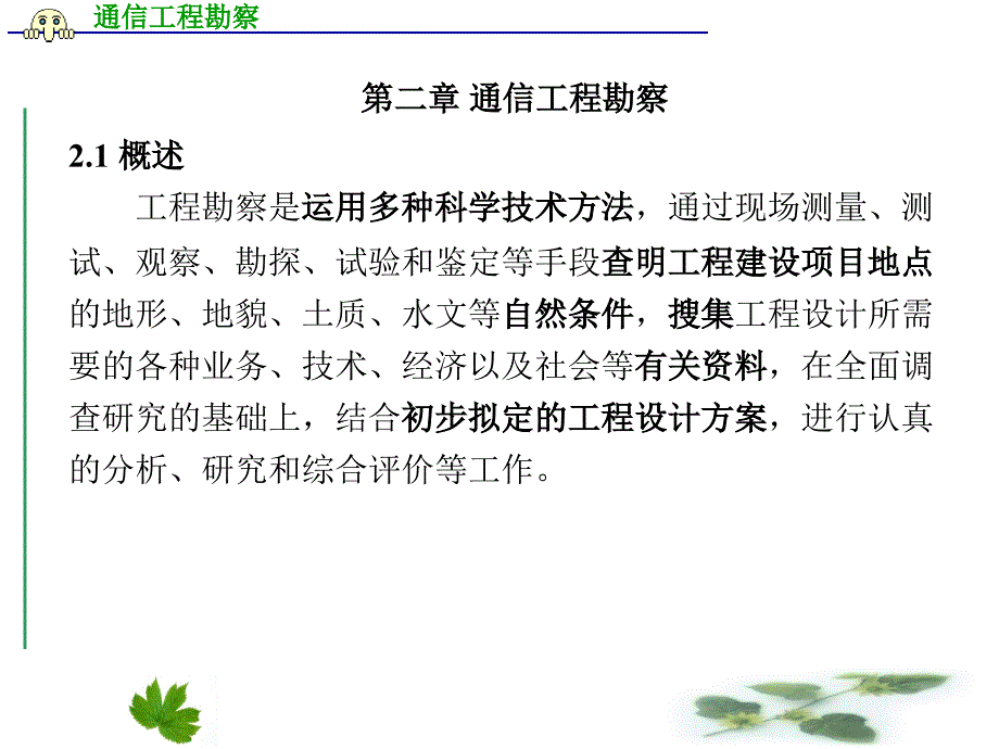 第二章通信工程勘察知识发现_第1页