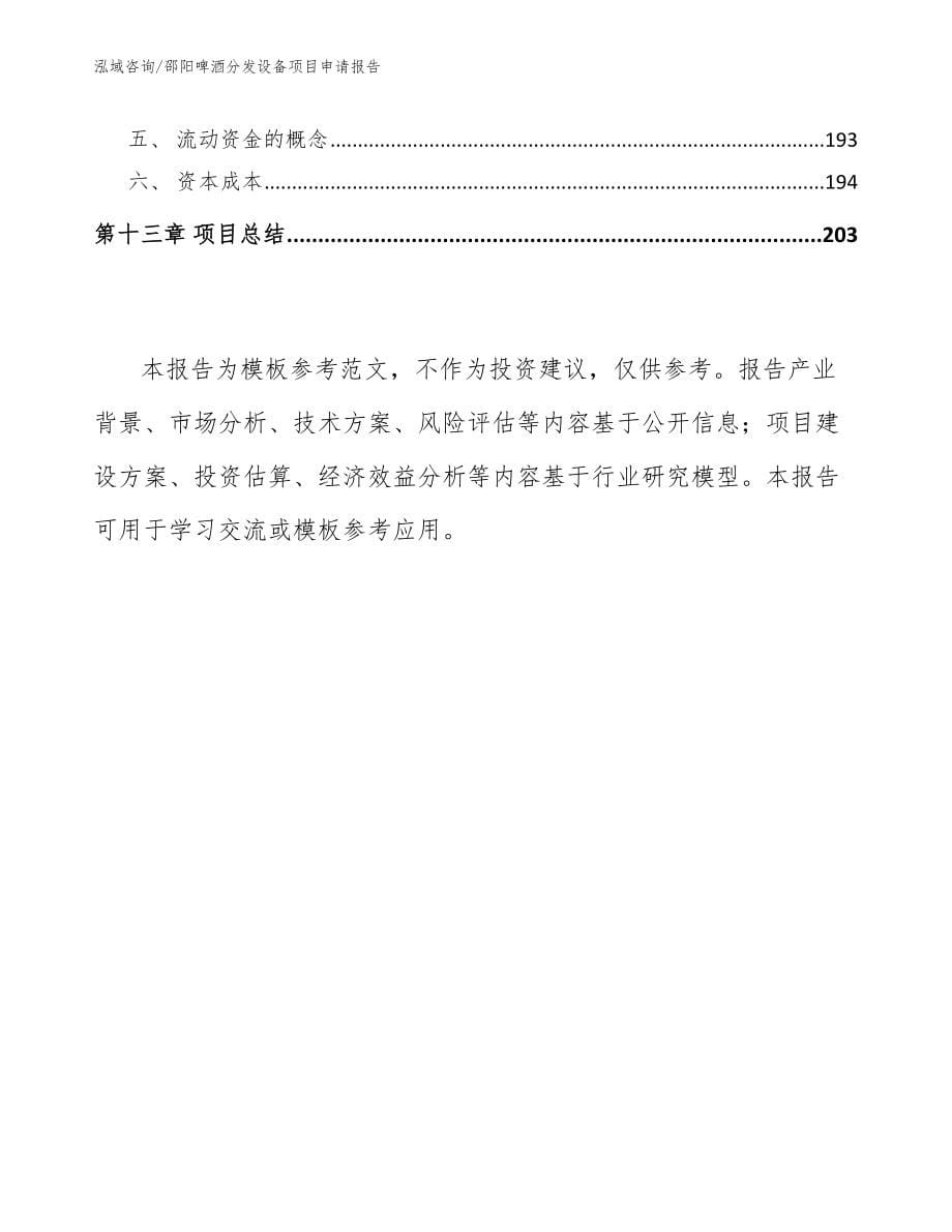 邵阳啤酒分发设备项目申请报告模板参考_第5页