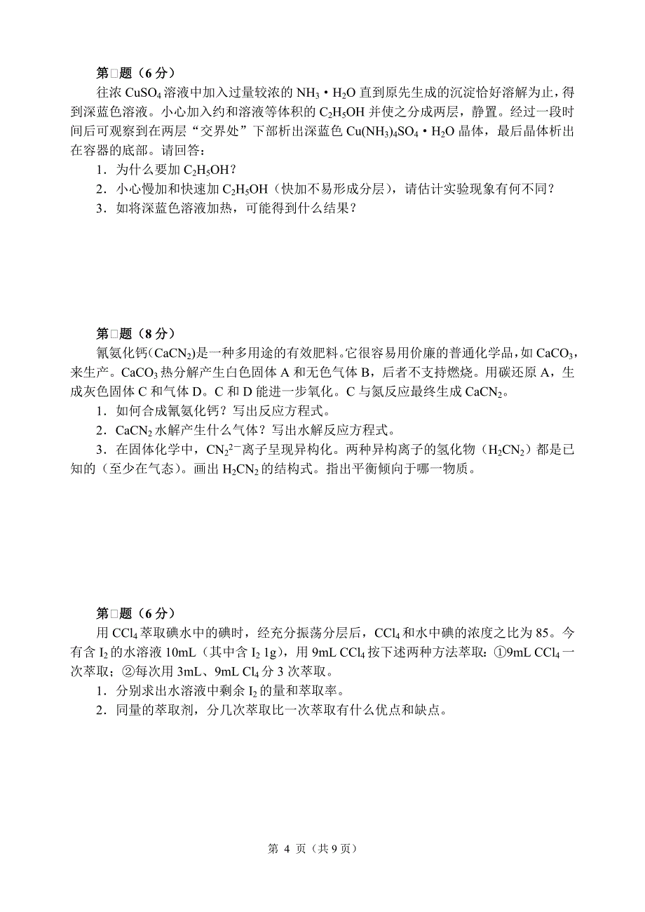 2008高中化学竞赛初赛模拟试卷(15).doc_第4页