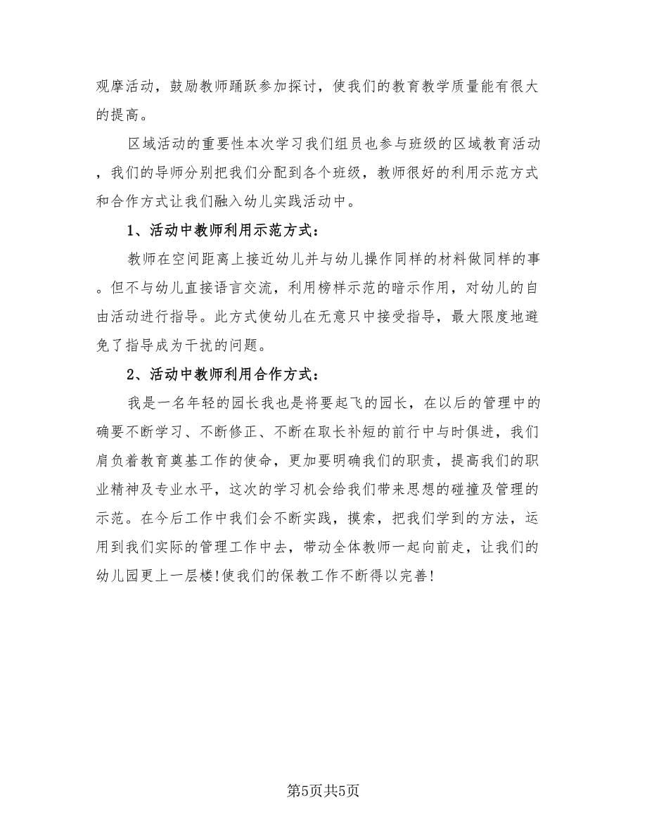 幼儿园园长跟岗学习总结（2篇）.doc_第5页