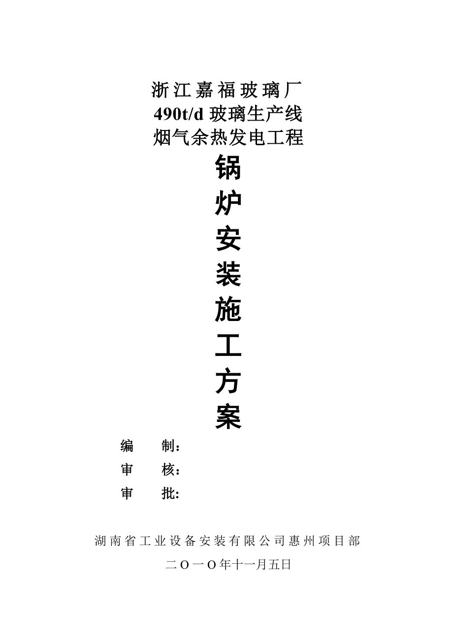 【建筑施工方案】水泥锅炉安装施工方案_第1页