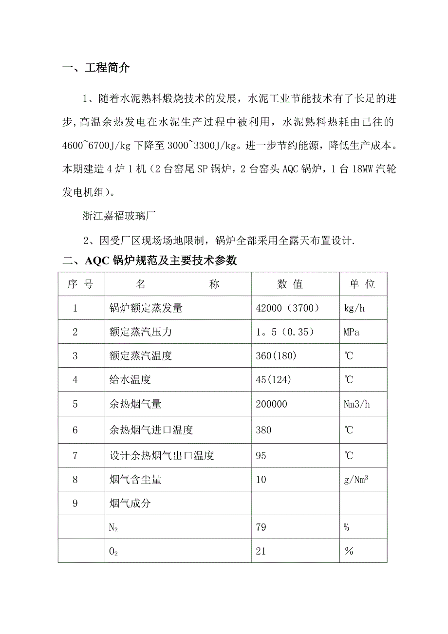 【建筑施工方案】水泥锅炉安装施工方案_第4页