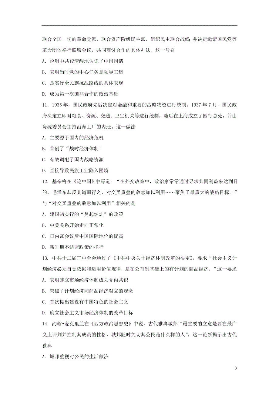 甘肃省兰州市第一中学2018-2019学年高二历史3月月考试题_第3页