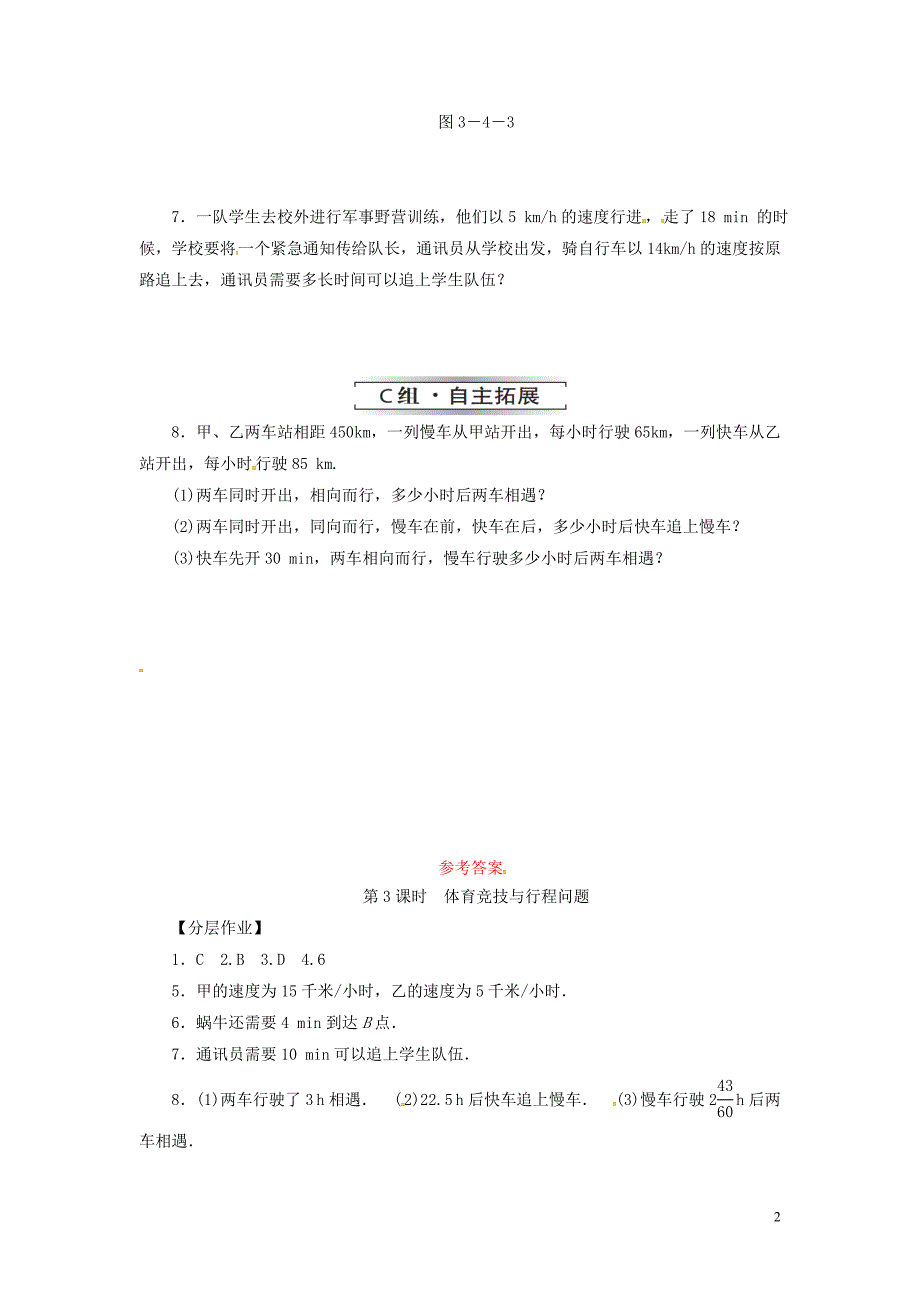 七年级数学上册 第三章 一元一次方程 3.4 实际问题与一元一次方程 第3课时 体育竞技与行程问题复习练习 （新版）新人教版_第2页