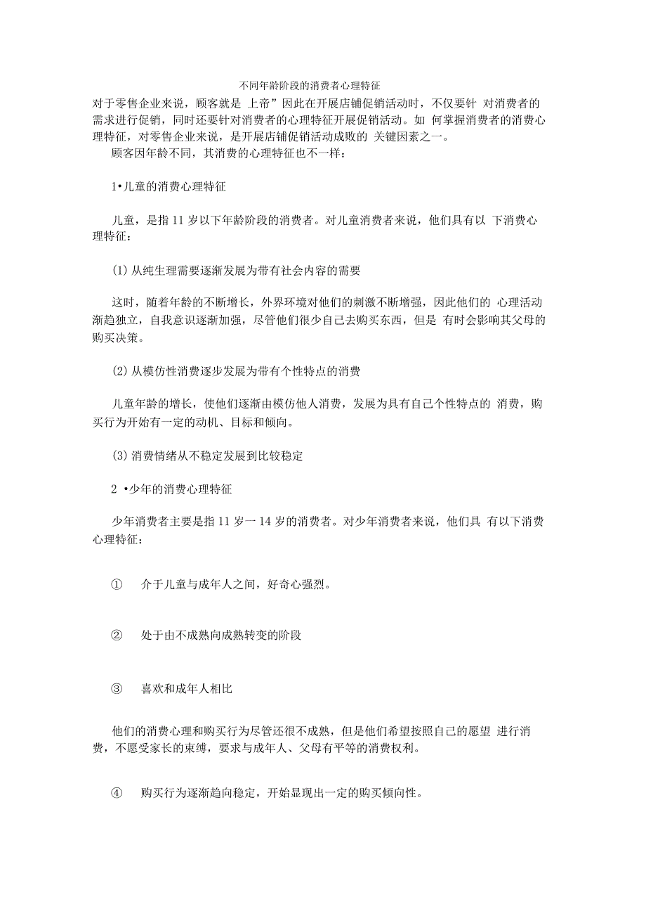 不同年龄阶段的消费者心理特征_第1页