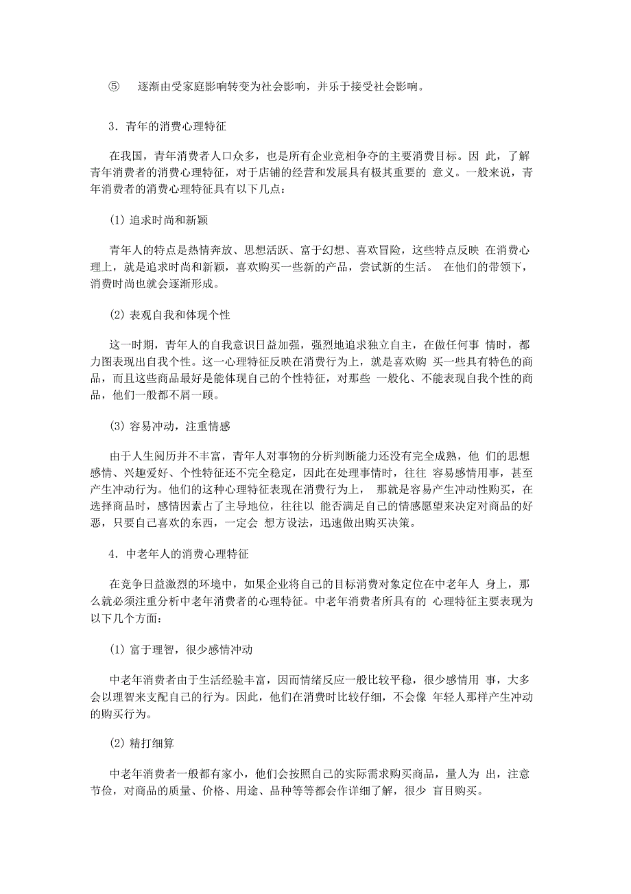 不同年龄阶段的消费者心理特征_第2页