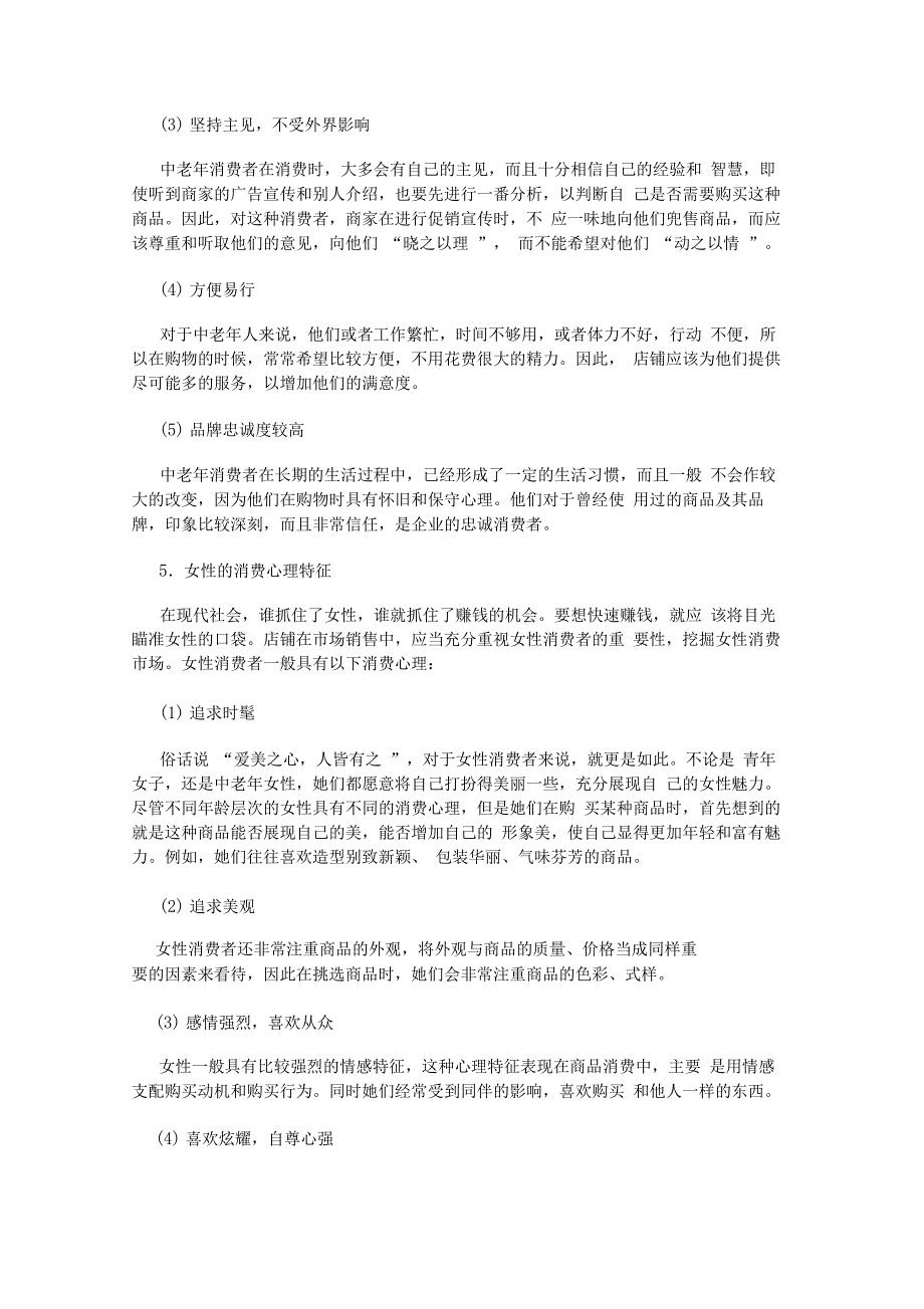 不同年龄阶段的消费者心理特征_第3页