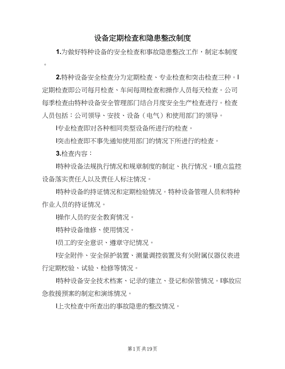 设备定期检查和隐患整改制度（8篇）.doc_第1页