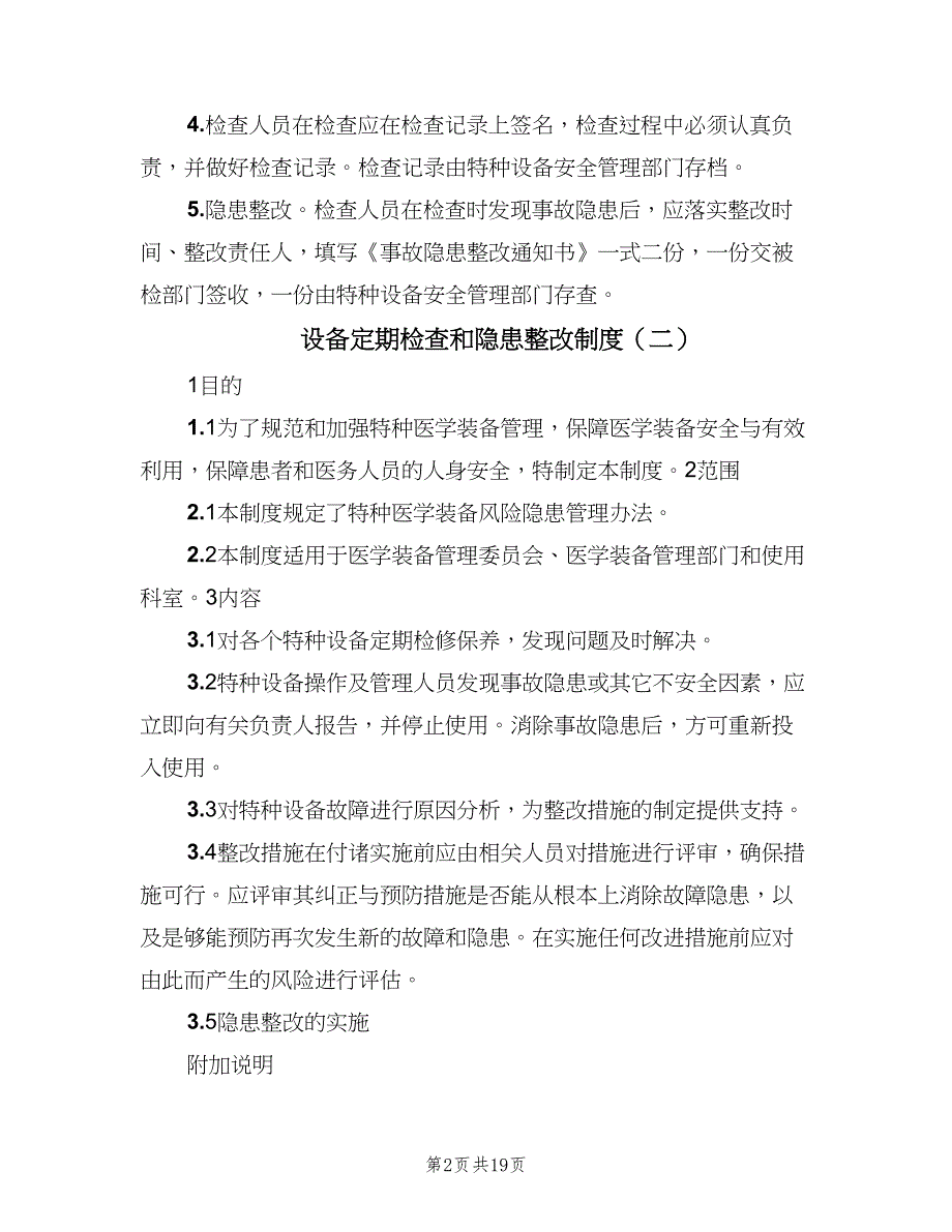 设备定期检查和隐患整改制度（8篇）.doc_第2页