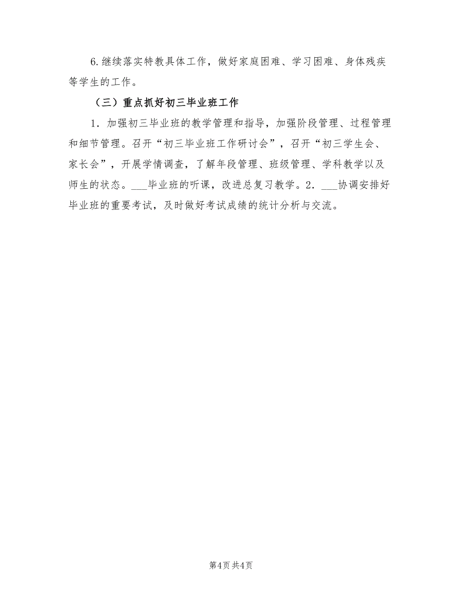 2022年初级中学第一学期教务处工作计划范文_第4页