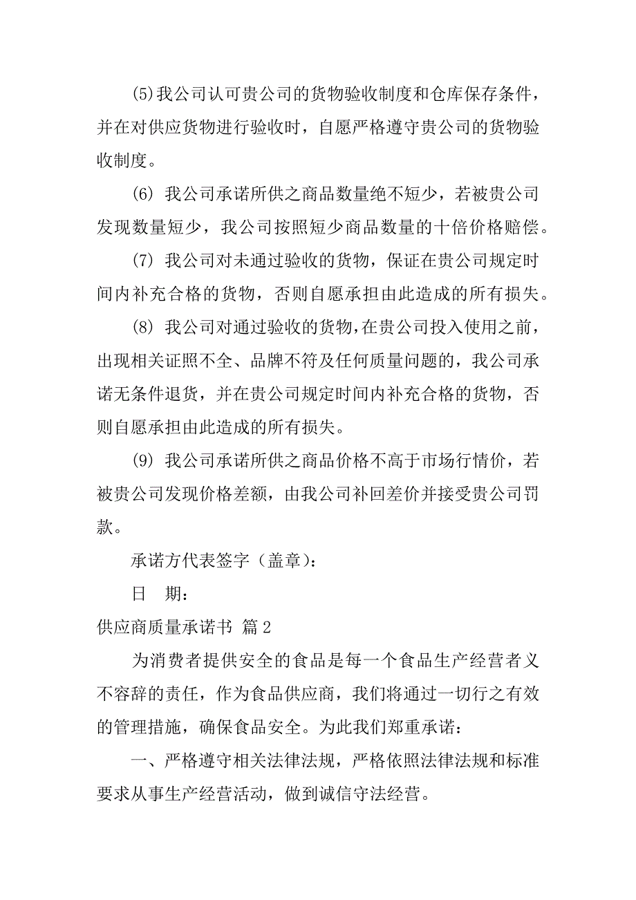 2024年供应商质量承诺书汇编9篇_第2页