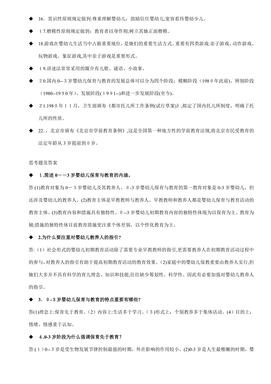 零到三岁婴幼儿保育与教育考试期末复习册_第2页