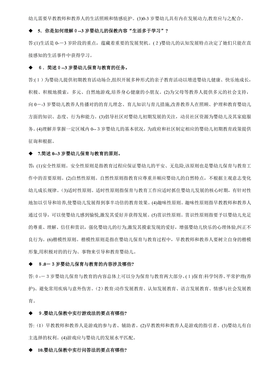 零到三岁婴幼儿保育与教育考试期末复习册_第3页