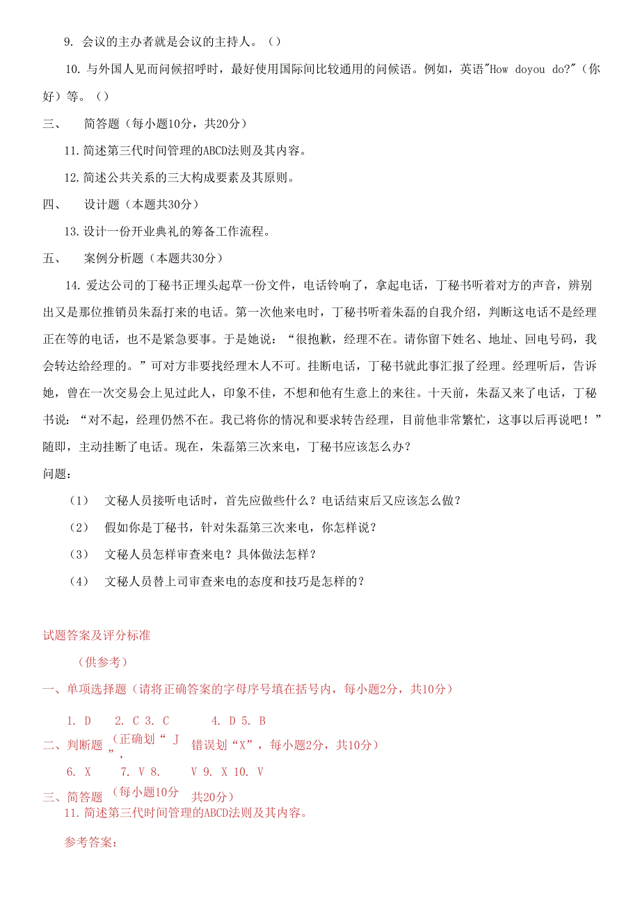 国家开放大学电大《办公室管理》期末题库及答案_第2页