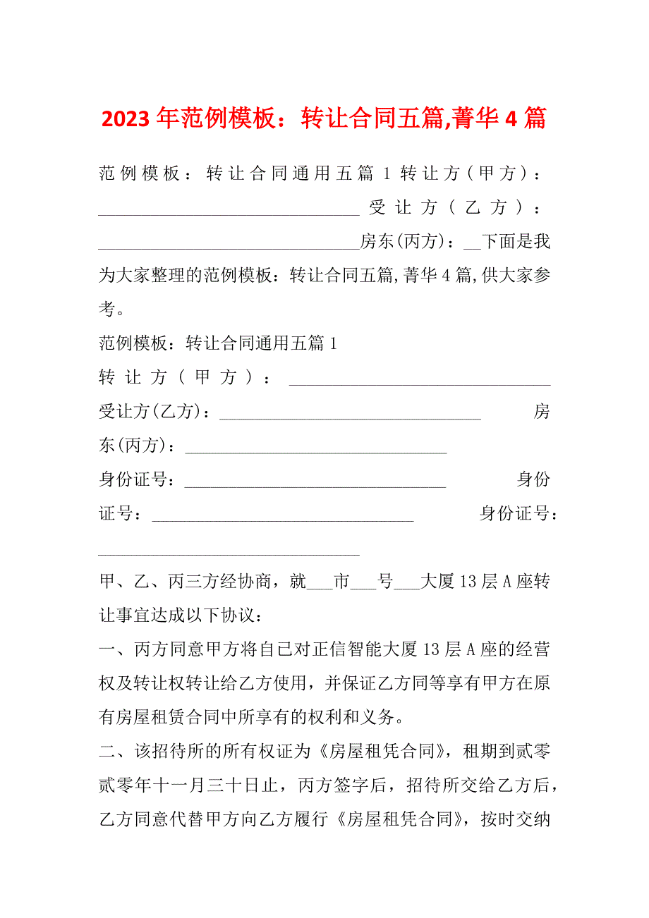 2023年范例模板：转让合同五篇,菁华4篇_第1页