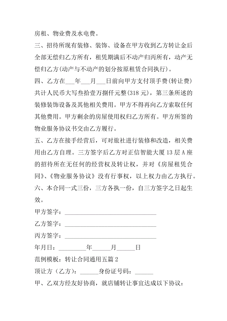 2023年范例模板：转让合同五篇,菁华4篇_第2页