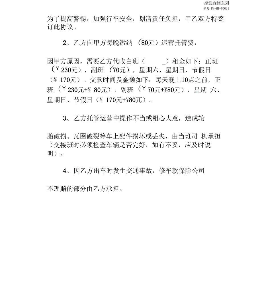 托管运营协议模板_第4页