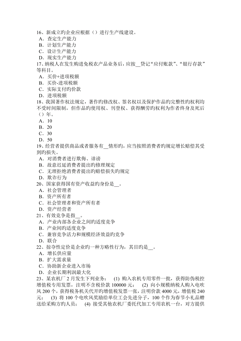 2023年上半年安徽省中级经济师水路运输运价的结构与形式考试试卷_第3页