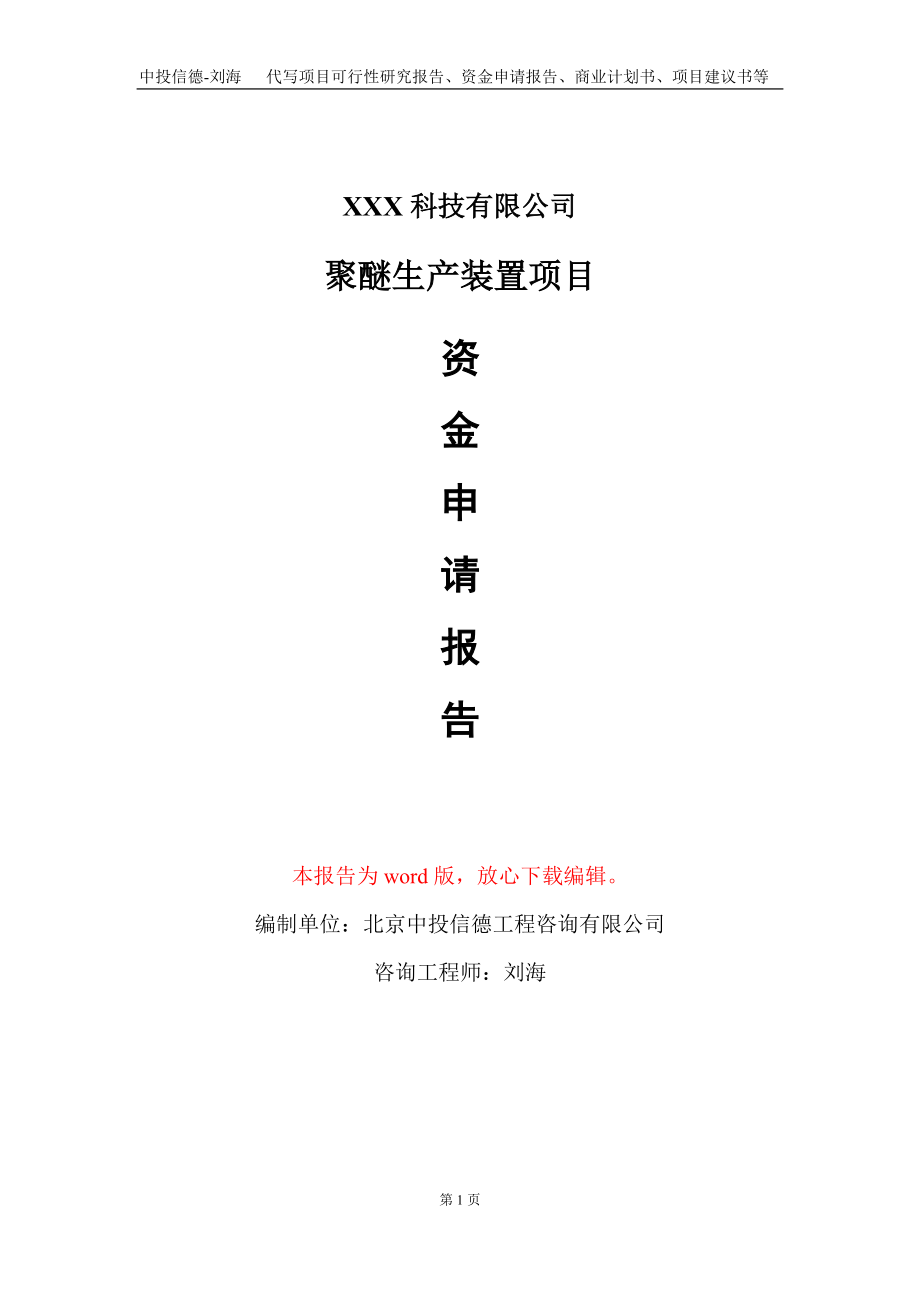 聚醚生产装置项目资金申请报告写作模板_第1页