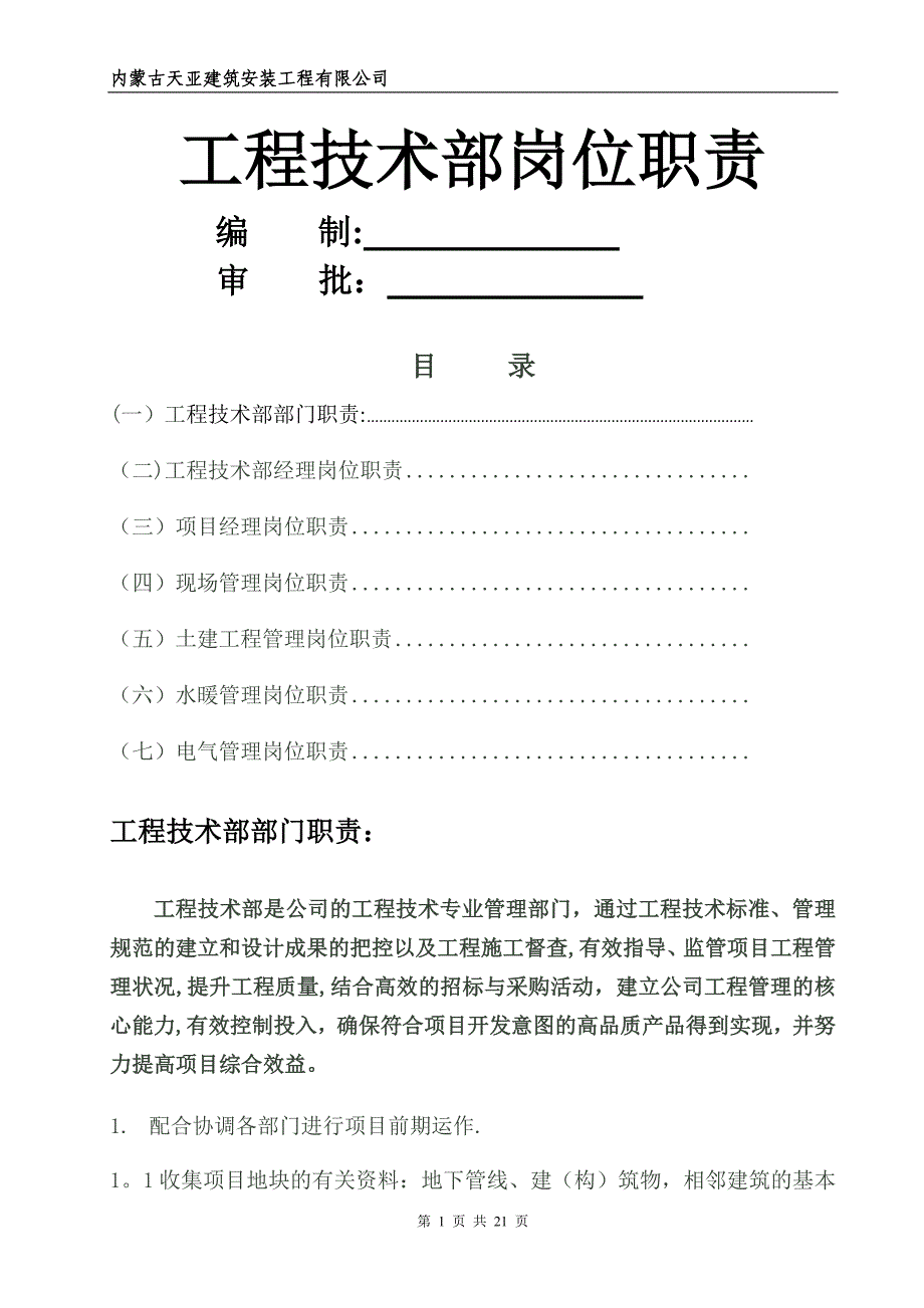 工程技术部岗位职责(天亚建安)_第1页