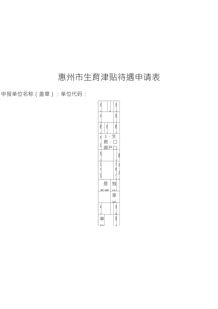 惠州市生育津贴待遇申请表xlsSheet1_第1页