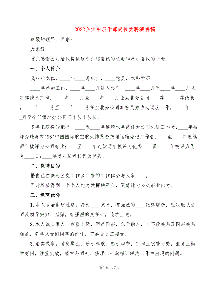 2022企业中层干部岗位竞聘演讲稿_第1页