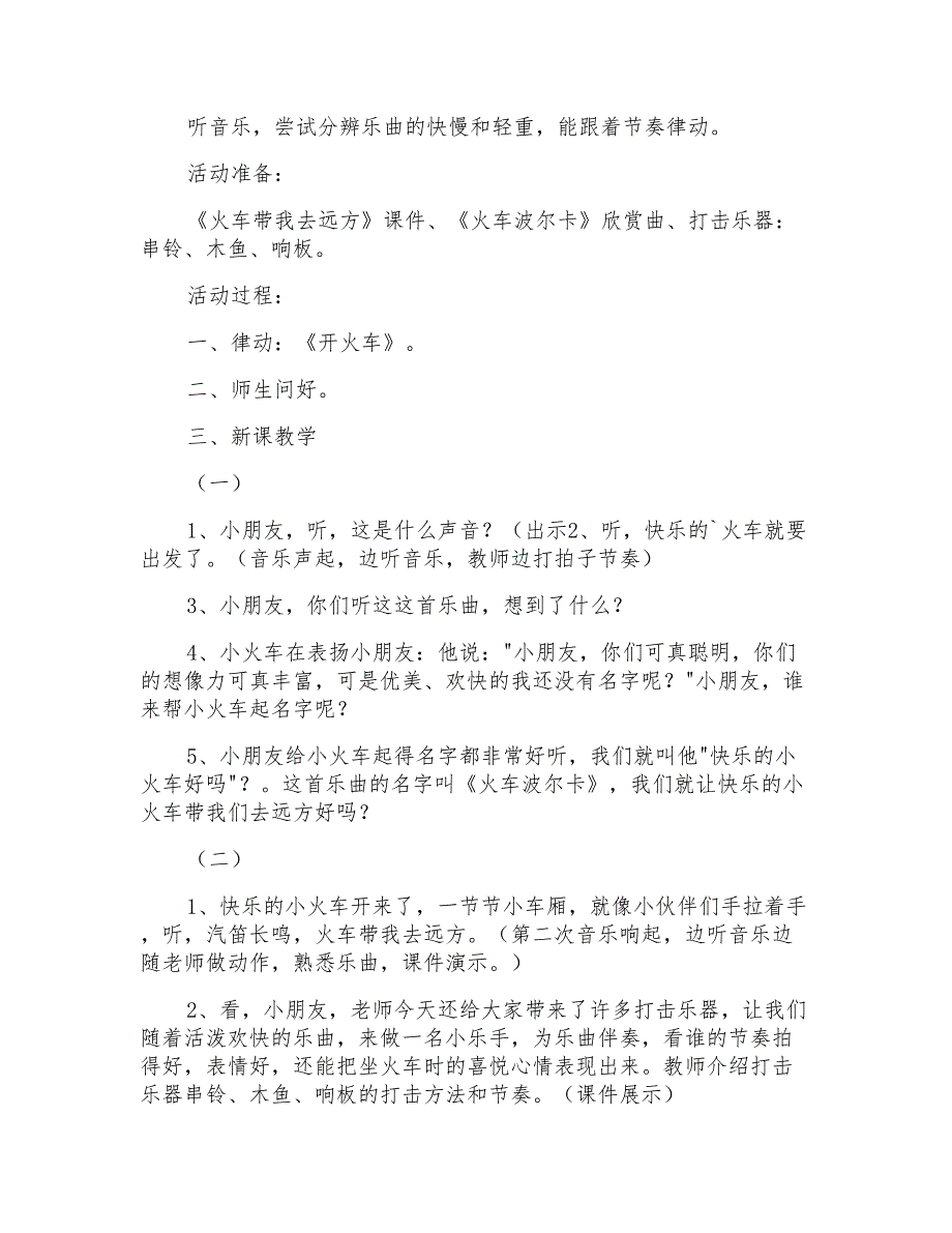 2021年火车进站大班音乐教案_第3页