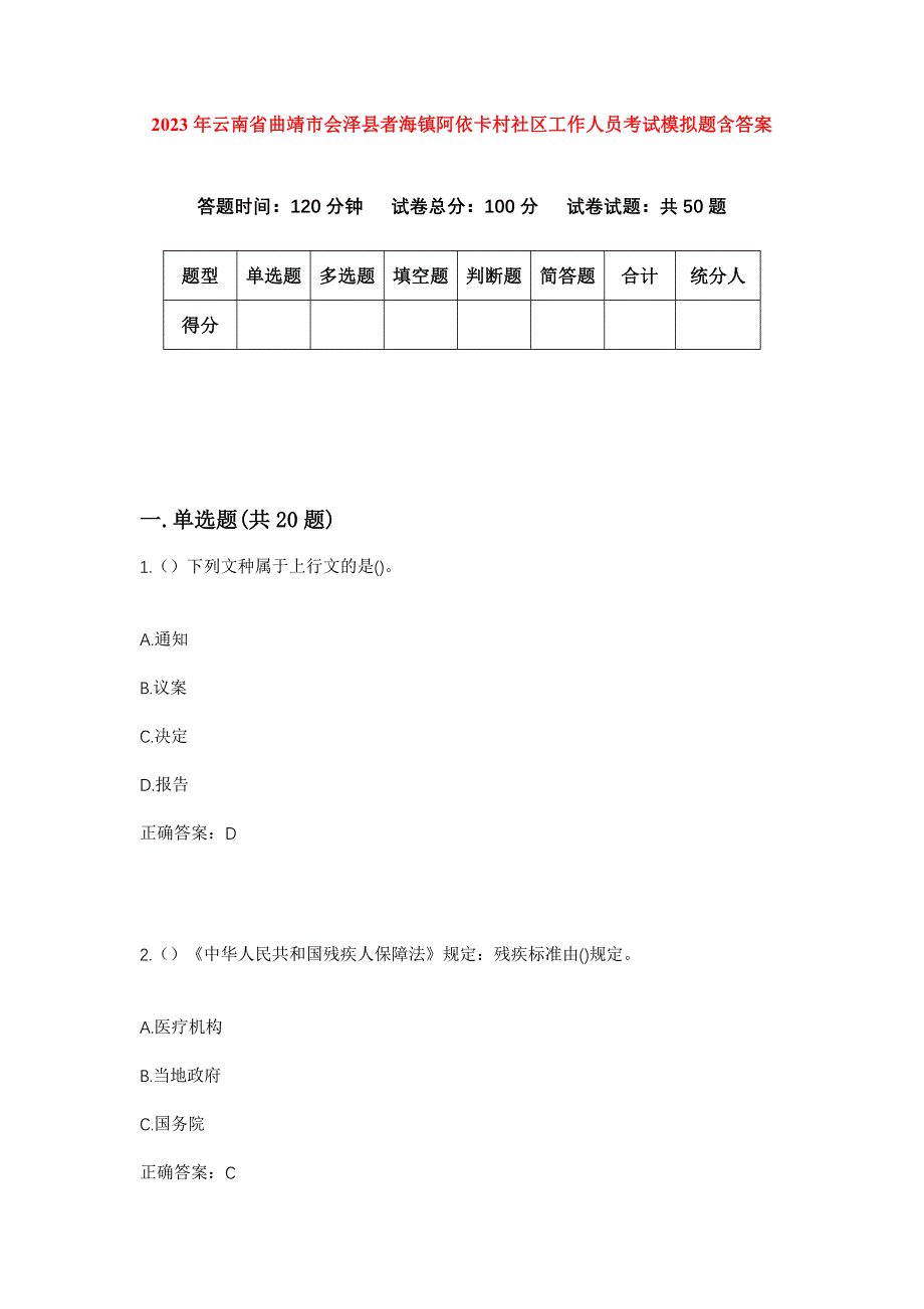 2023年云南省曲靖市会泽县者海镇阿依卡村社区工作人员考试模拟题含答案_第1页