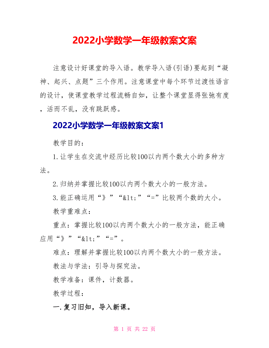 2022小学数学一年级教案文案_第1页