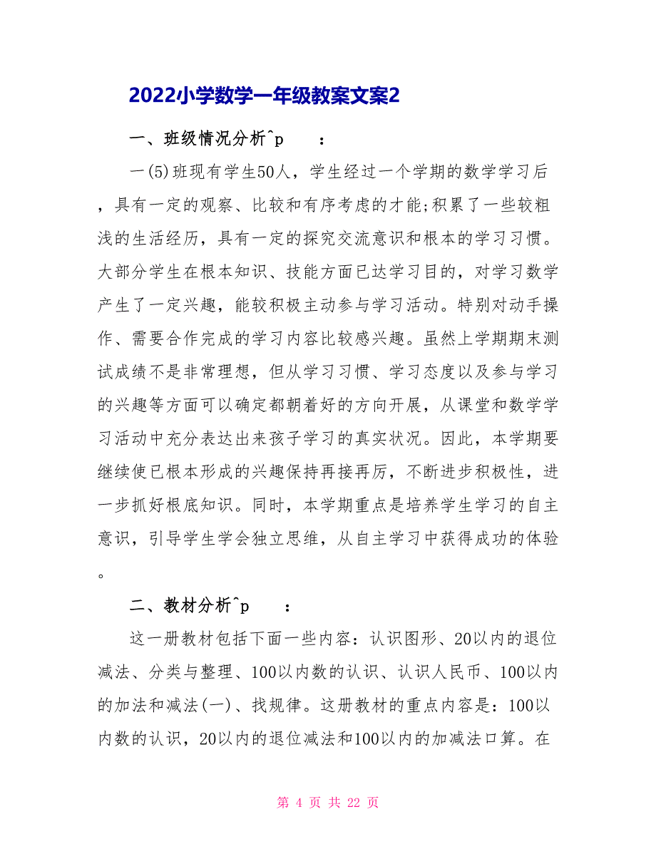 2022小学数学一年级教案文案_第4页