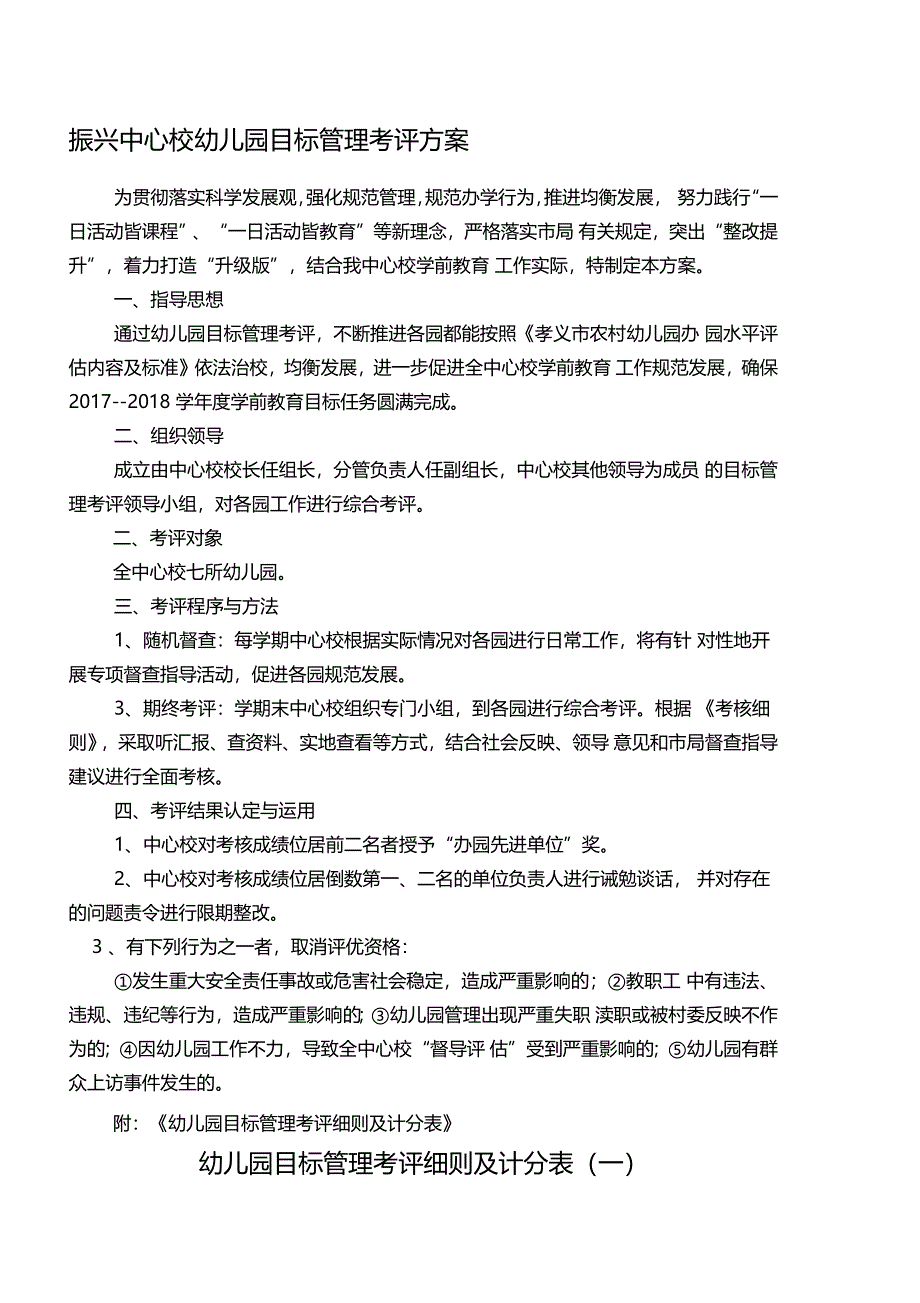 幼儿园目标管理考评方案及细则_第1页