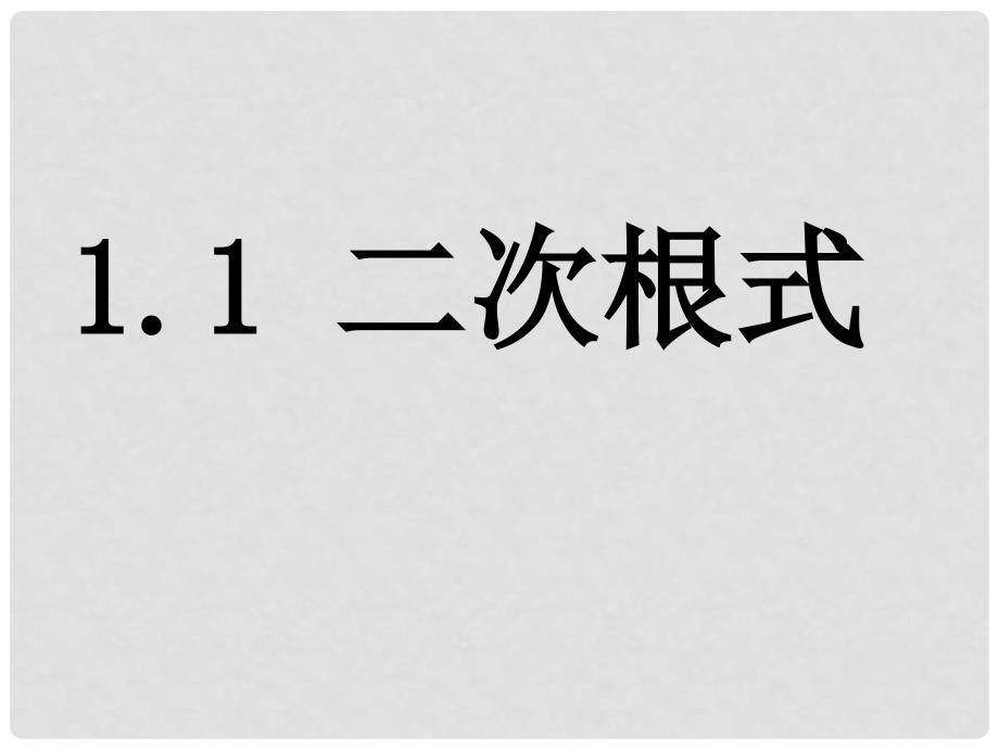 八年级数学下册 1.1 二次根式课件2 （新版）浙教版_第1页