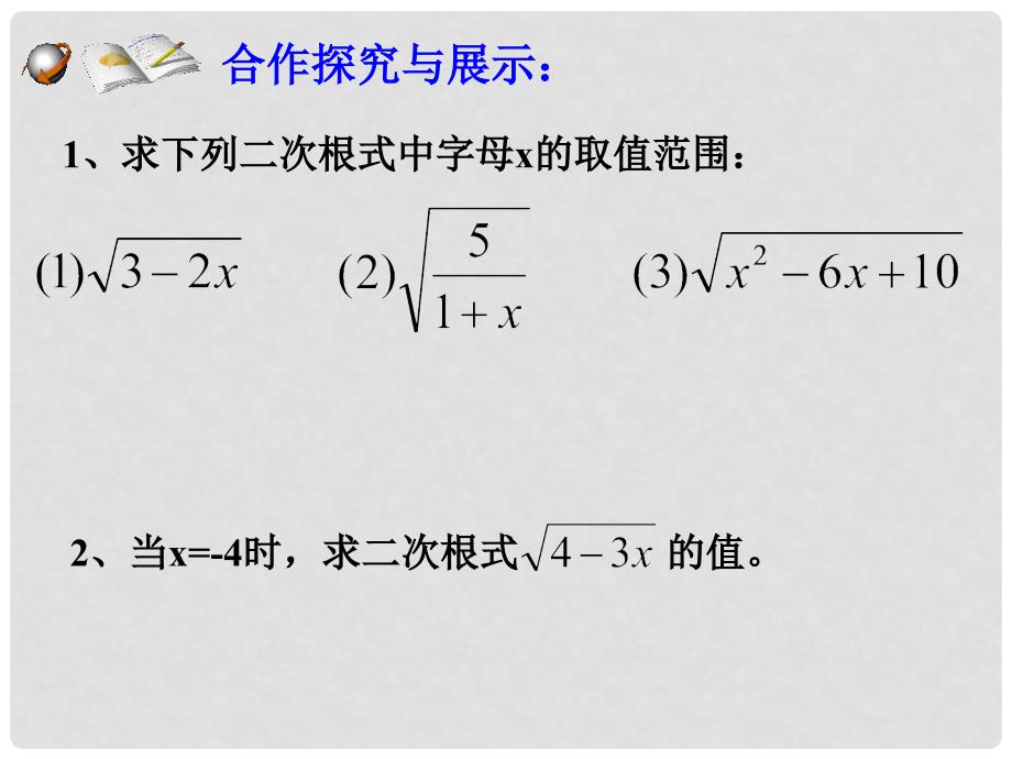 八年级数学下册 1.1 二次根式课件2 （新版）浙教版_第4页