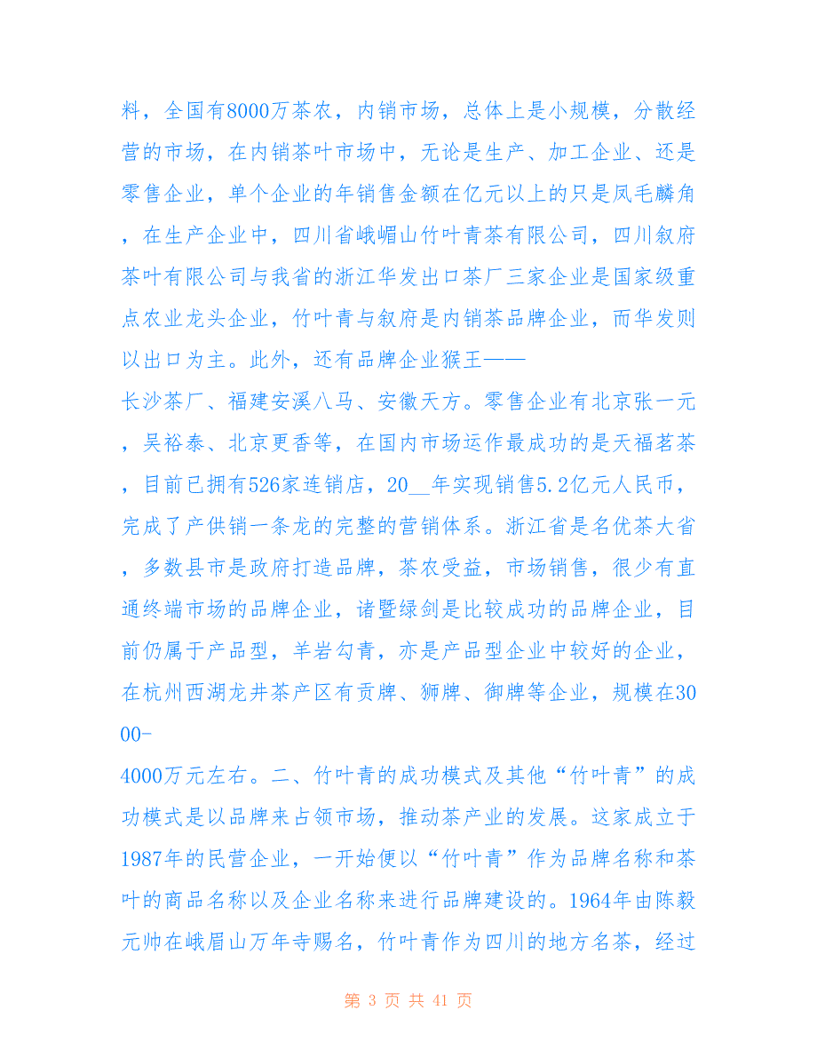 茶叶市场调研报告范文_第3页
