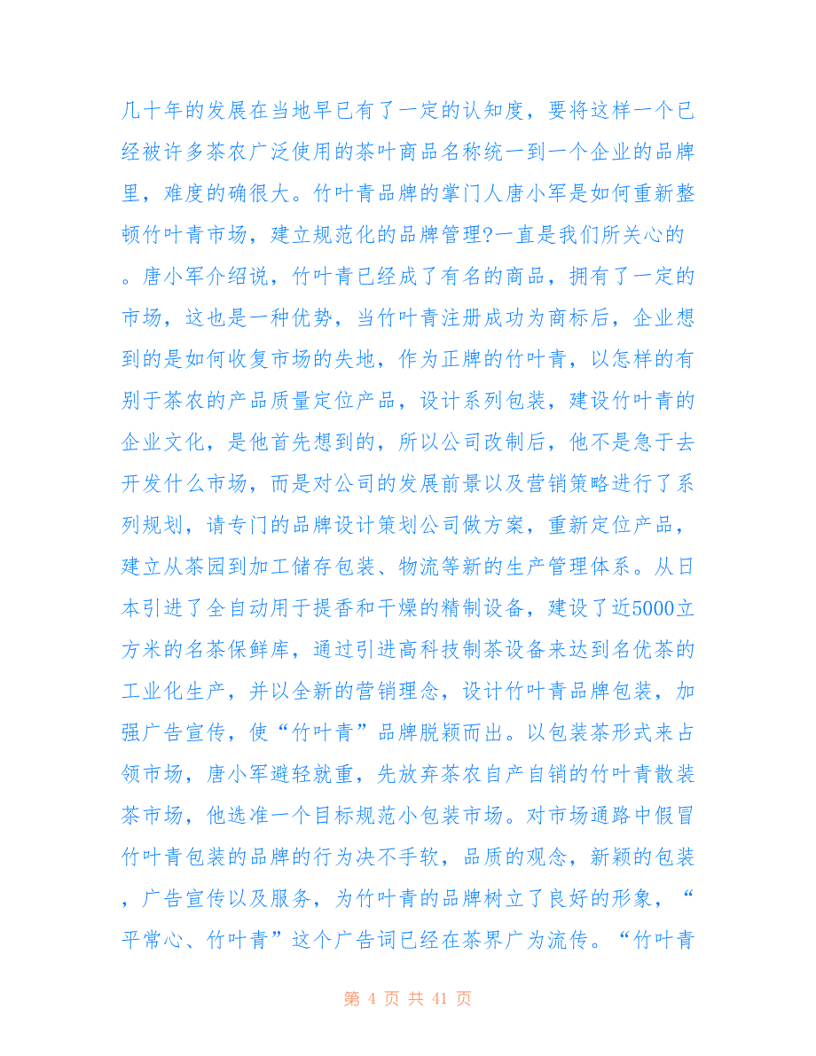 茶叶市场调研报告范文_第4页
