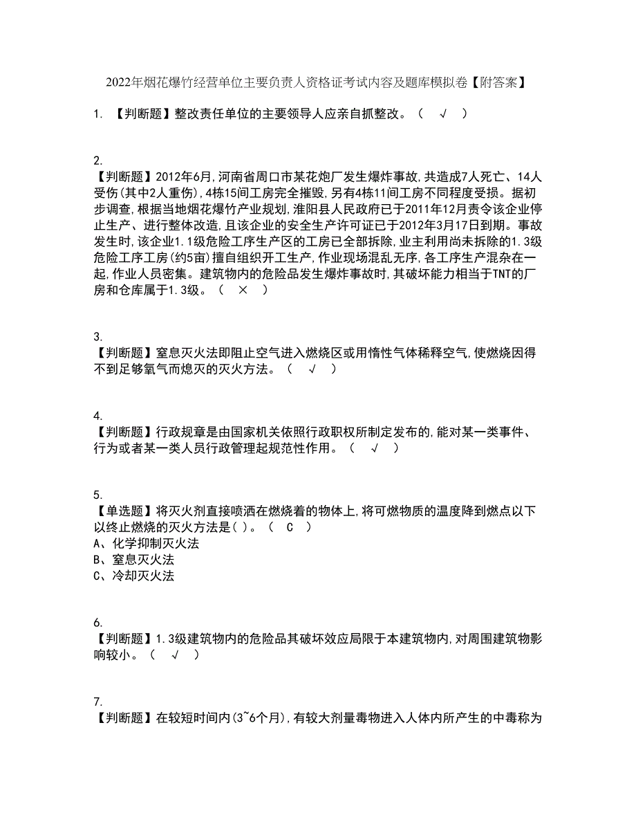 2022年烟花爆竹经营单位主要负责人资格证考试内容及题库模拟卷38【附答案】_第1页